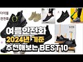 2024년 불티나게 팔린 여름안전화 추천순위 top10