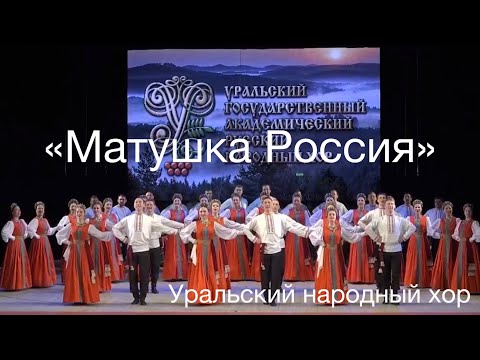 "Матушка Россия" Уральский народный хор