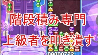 階段積みなんかに負けないもん！【ぷよぷよeスポーツ】