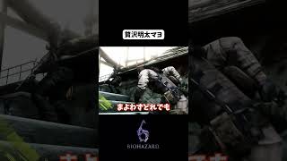 【BIOHAZARD6】まよわずどれでもかけてよし！【うざみ】#biohazard6 #ゲーム実況  #shorts #gameplay #バイオハザード #贅沢明太マヨ #氷川きよし