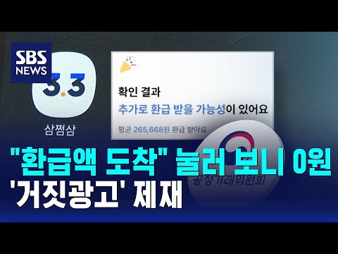 "환급액 도착" 눌러 보니 0원…'거짓광고' 제재 / SBS