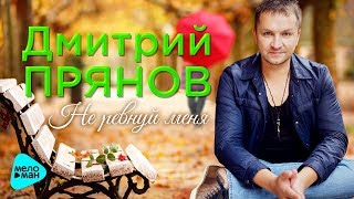 Дмитрий Прянов  - Не ревнуй меня (Official Audio 2017)
