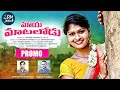 మాయమాటలోడు MAYAMATALODU NEW FOLK SONG 2021 PROMO RAJESHWARI FOLK SONGS NEWFOLKSO