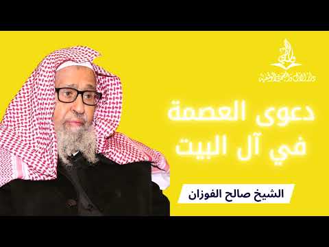 العصمة في آل البيت رضي الله عنهم - الشيخ صالح الفوزان