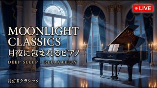 Download lagu 【睡眠・LIVE】静寂の庭園と月明かりのクラシックピアノ｜ショパン・ドビュッシー・チャイコフスキー｜心を整える癒しと深い眠り｜Moonlight Classical mp3