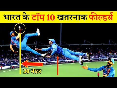 हवा में उड़ने वाला भारत के टॉप 10 खतरनाक फील्डर्स India's top 10 dangerous fielders