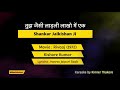 Tujh Jaisi Ladli Lakho Me Ek Rivaaj Kishore Kumar Karaoke By MusicRelux Shankar Jaikishan