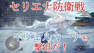 【MHW実況17】セリエナを防衛するのだ！