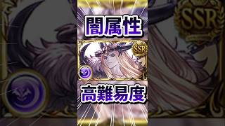 闇できる人すげぇ…。【#グラブル】#切り抜き #vtuber #shorts