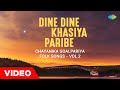 Dine Dine Khasiya Paribe | Chayanika Goalpariya Folk Song - Vol 2 | ASSAMESE SONGS | অসমীয়া গান