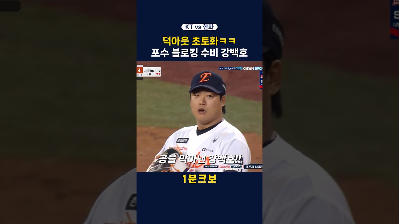 덕아웃 초토화ㅋㅋ 역대급 블로킹 수비 강백호