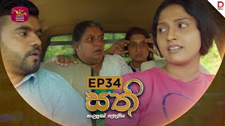SATHI | සති | Episode 34 - (2025-11-18) | Rupavahini TeleDrama preview image