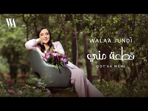 Walaa Al Jundi - Qot’aa Meni | Official Music Video 2025 | ولاء الجندي - قطعة مني