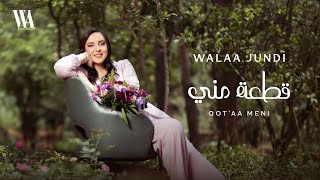 كلمات اغنية قطعة مني ولاء الجندي