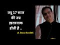 17 वर्ष की उम्र खतरनाक होती है Dr Vikas Divyakirti Sir D
