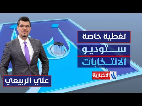 فيديو | الصمت الانتخابي .. هدوء يسبق لحظة القرار | ستوديو الانتخابات مع علي الربيعي