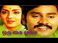 Oru Kai Osai Bhagyaraj Ashwini Sangili Murugan K K Soundar Tamil Comedy Movie Re Master 4K HD