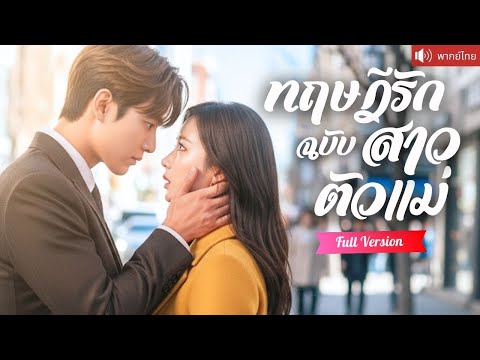 พากย์ไทย💕เกิดใหม่ในร่างดีไซน์เนอร์สาว มีรักใหม่กับ CEO พันล้าน และฟาดกลับครอบครัวแฟนเก่าจอมหักหลัง