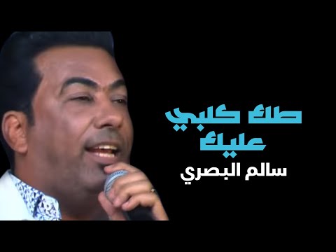 طك كلبي عليك سالم البصري
