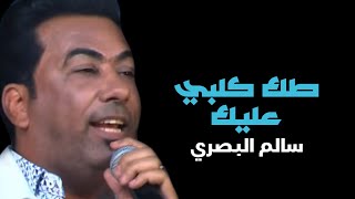 كلمات اغنية طك كلبي عليك سالم البصري