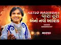 Ketlo Nasibdar Hase Taro Navo Aashiq Timli 2026 Kamlesh Barot Machhi Hrsh Video Trending