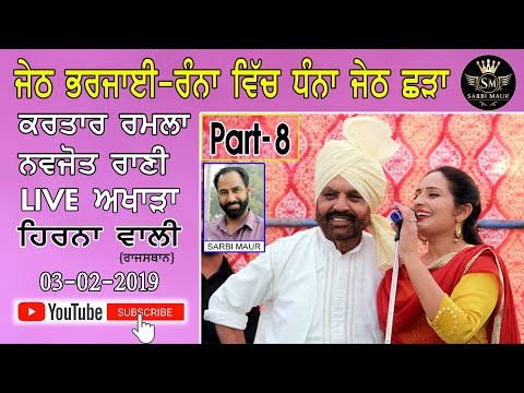ਜੇਠ ਛੜਾ / ਕਰਤਾਰ ਰਮਲਾ ਨਵਜੋਤ ਰਾਣੀ / ਲਾਈਵ / Jeth Shada  / Kartar Ramla Navjot Rani / Live
