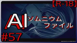 #57【瞳と沖浦の隠し事】「AI: ソムニウム ファイル」実況プレイ