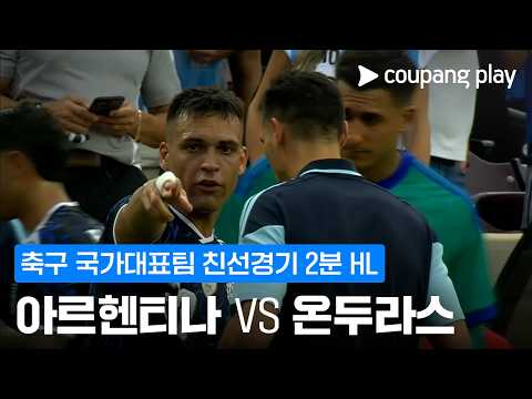 아르헨티나 VS 온두라스 2:0 친선경기 하이라이트