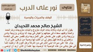 صورة هل عليه إثم في حق بناته إذا أوصى من تركته لزوجة ابنه علماً أن الوصية لا تتجاوز الثلث؟ الشيخ اللحيدان