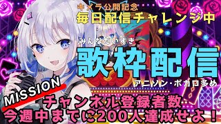 【#歌枠】毎日配信チャレンジ２日目！初見さん歓迎 ボカロ､アニソン多め【#あおい配信】 #新人Vtuber