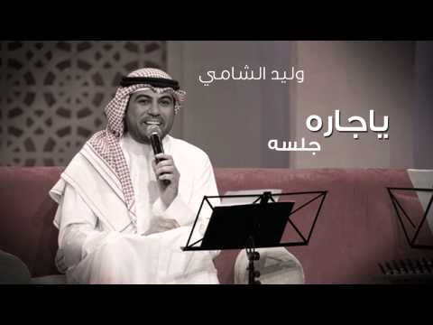 وليد الشامي - يا جاره (جلسات وناسه) | 2010