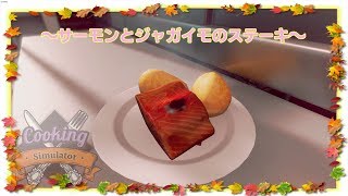 【ゆっくり実況】サーモンとジャガイモのステーキ【Cooking Simulator】