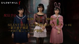 SILENT  HILL  fを全肯定botがやります　☆　#4