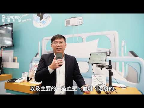 2024醫療科技展 麗臺智慧醫療平台(智慧病房)介紹