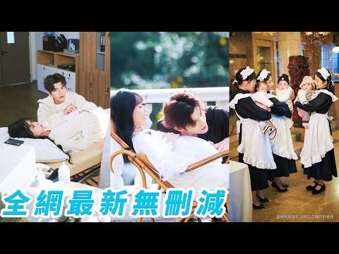 【FULL】為了父親的高額醫藥費，鄉下女孩成為萬里挑一的總裁夫人，唯一職責就是延續子嗣，沒想到她是易孕體質，直接生了9個，超額完成目標，被總裁全家寵成心尖寶#甜宠