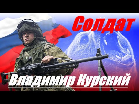 Zа РОССИЙСКИХ СОЛДАТ! ВЛАДИМИР КУРСКИЙ - СОЛДАТ - ПРЕЗЕНТАЦИЯ АЛЬБОМА - ГЕРОИ РОССИИ.