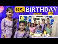 అక్క BIRTHDAY వస్తే Gayathri Birthday Comedy Video Rider Mallesh New Comedy Video