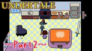 【実況】人間もモンスターも幸せになれる世界【UNDERTALE】Part2