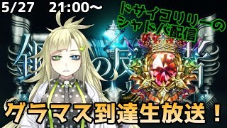 【シャドウバース】グラマス到達します【ドサイコリリー】