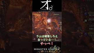 【MHwilds】オ。-オトモに文句を言った後について- #チ#オトモ#モンハン#怪獣#shorts