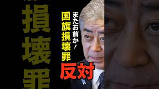 ついに自民党で国旗損壊罪創設に向け初会合！党内で消極意見も