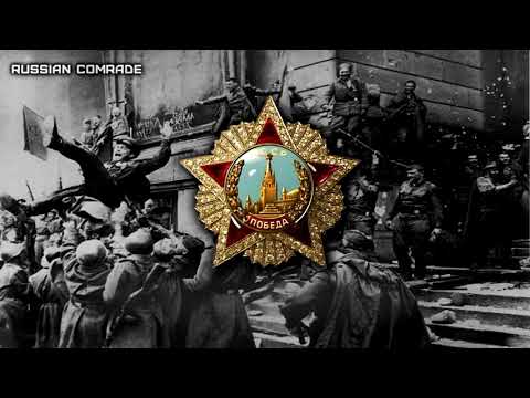 Soviet Patriotic Song «Победа!» | «Victory!»