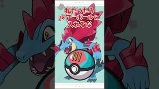 【オシャボ】メガオーダイルは何のボールに入れる？ #pokemon #ポケモン