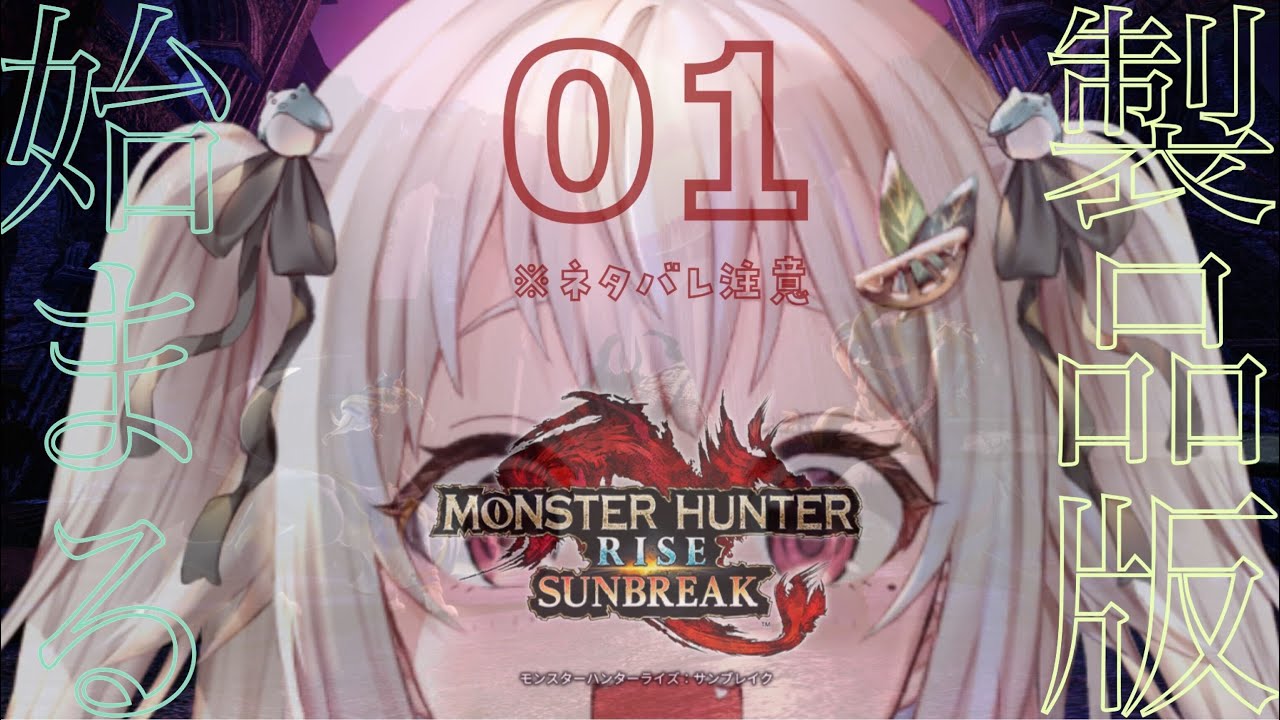 #01【モンスターハンターライズ:サンブレイク】完全(PC版 ハンマー生活 初日)初見【にじさんじ/葉山舞鈴】