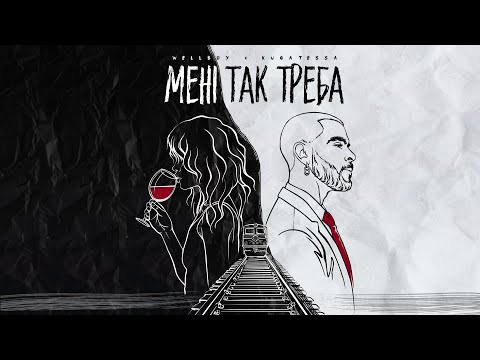 WELLBOY & KUGATESSA – Мені так треба