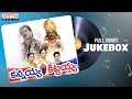 Kannayya Kittayya Full Songs Jukebox Rajendra Prasad Shobana Relangi Narasimharao Vamshi
