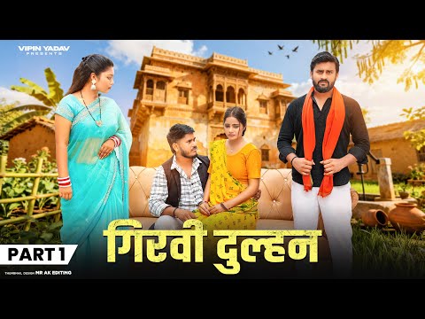 गिरवी दुल्हन | Girwi Dulhan | Part - 1 | Vipin Yadav