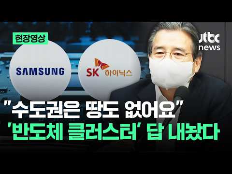 [현장영상] "수도권은 땅도 없어요"..정부 '반도체 클러스터' 답 내놨다 / JTBC News