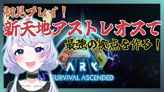 【ARK:Survival Ascended】#01 初見プレイ！新天地アストレオスで最強の拠点を作る！【鹿伊とな】【Astraeos】