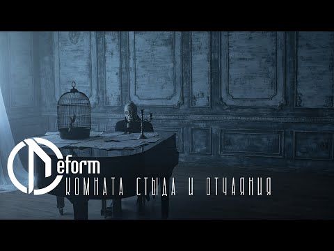 DEFORM — Комната стыда и отчаяния (OFFICIAL VIDEO 2023)